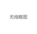 上海中圈大圈资源汇总